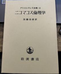 アリストテレス全集13 ニコマコス倫理学