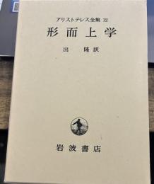 アリストテレス全集12 形而上学