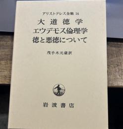 アリストテレス全集14─大道徳学;エウデモス倫理学;徳と悪徳について