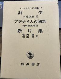 アリストテレス全集17　詩学・アテナイ人の国制・断片集