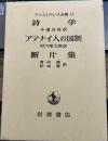 アリストテレス全集17　詩学・アテナイ人の国制・断片集