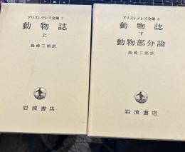 アリストテレス全集 7 8  動物誌　上下　動物部分論
