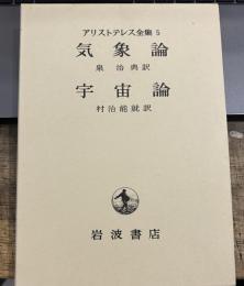 アリストテレス全集　第5巻　気象論　宇宙論