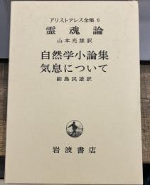 アリストテレス全集　6　霊魂論　自然学小論集　気息について