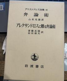 アリストテレス全集〈第16巻〉 弁論術、アレクサンドロスに贈る弁論術 