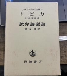 アリストテレス全集 2　トピカ　　詭弁論駁論