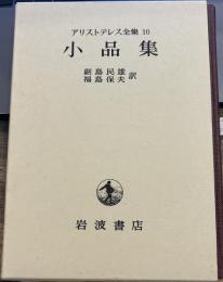 アリストテレス全集〈10〉小品集
