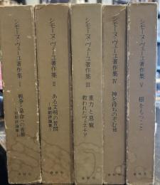 シモーヌ・ヴェーユ著作集　全5冊