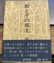 書とその風土