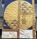 山口怜子作品集