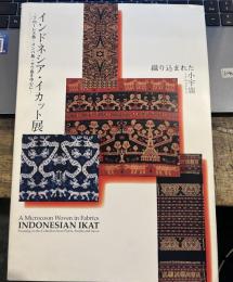 「織り込まれた小宇宙」 インドネシア・イカット展　　フローレス島・スンパ島・サウ島を中心に