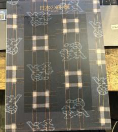 日本の絣・展　IKAT IN JAPAN