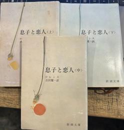息子と恋人　　新潮文庫　上中下