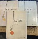 息子と恋人　　新潮文庫　上中下