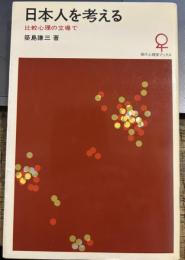 日本人を考える―比較心理の立場で　現代心理学ブックス