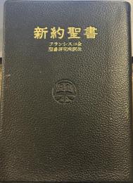 新約聖書 フランシスコ会聖書研究所訳注版