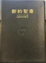 新約聖書 フランシスコ会聖書研究所訳注版