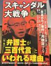 スキャンダル大戦争 3  弁護士が「三百代言」といわれる理由
