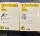 
百人一首一夕話 上下 (岩波文庫 黄
