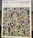 世界一うつくしい昆虫図鑑