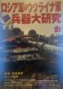 丸 MARU   ロシア軍＆ウクライナ軍兵器大研究