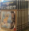 ぼくの孫悟空　全八巻　[手塚治虫漫画全集]