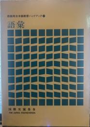 教師用 日本語教育ハンドブック5　語彙