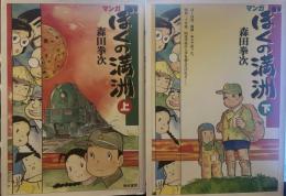 ぼくの満州 上下巻