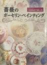 薔薇のポーセリン・ペインティング