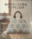 布のモチーフで作るバッグとこもの