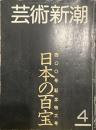 芸術新潮 1983年4月号 400号記念特大号　日本の百宝