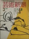 芸術新潮  1989年3月号