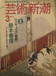 芸術新潮 1991年3月号