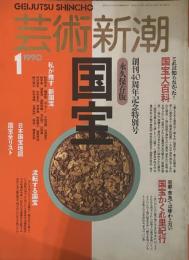 芸術新潮  1990年1月号