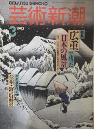 芸術新潮  1993年3月号