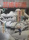 芸術新潮  1993年3月号