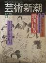 芸術新潮 1992年5月号