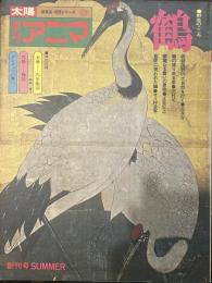 太陽　季刊 アニマ 鶴
