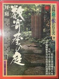 太陽  庭と家シリーズⅣ