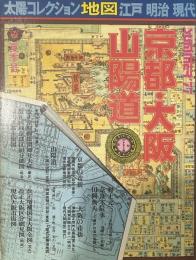 太陽コレクション 夏季号  地図 江戸 明治 現代　京都・大阪・山陽道