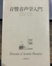音響音声学入門