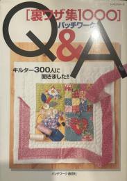パッチワークQ&A: 裏ワザ集1000 (レッスンシリーズ)