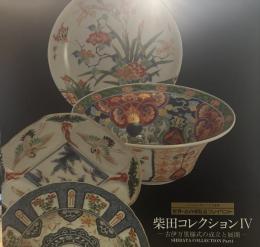 柴田コレクション (Ⅳ)  ―古伊万里様式の成立と展開―
〔九州北部三県文化交流事業　世界・炎の博覧会イベント〕