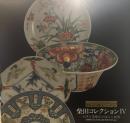 柴田コレクション (Ⅳ)  ―古伊万里様式の成立と展開―
〔九州北部三県文化交流事業　世界・炎の博覧会イベント〕