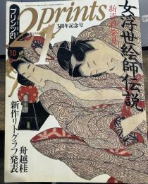 プリンツ21【21prints】3周年記念号 新資料発見女浮世絵師伝説