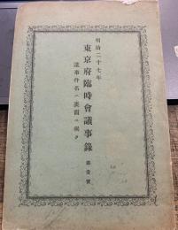 東京府臨時會議事録　明治二十七年　第一号