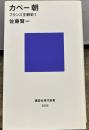 カペー朝―フランス王朝史1 (講談社現代新書 2005 フランス王朝史 1)