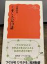 イギリス史10講 (岩波新書)