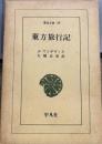 東方旅行記 ＜東洋文庫19＞