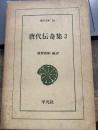 唐代伝奇集　2　東洋文庫16